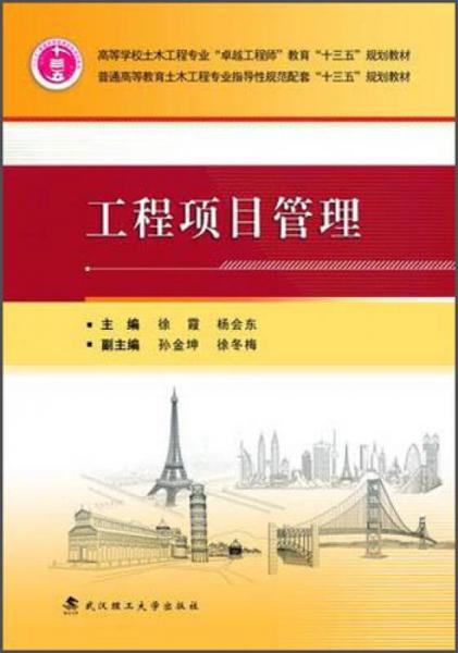工程項(xiàng)目管理/普通高等教育土木工程專業(yè)指導(dǎo)性規(guī)范配套“十三五”規(guī)劃教材