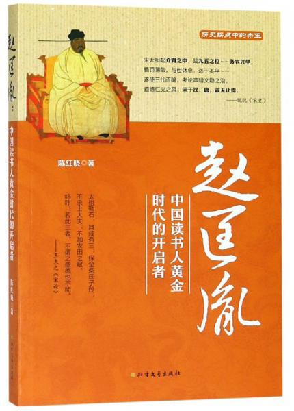 赵匡胤：中国读书人黄金时代的开启者
