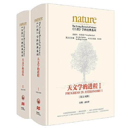 《自然》学科经典系列:天文学的进程(英汉对照)(套装共两卷)