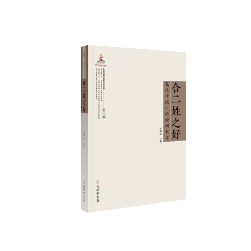 《合二姓之好：禮法傳統(tǒng)中的婚姻制度 》（禮法傳統(tǒng)與現(xiàn)代法治叢書，國家出版基金項目）