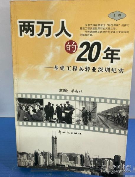 兩萬人的20年:基建工程兵轉(zhuǎn)業(yè)深圳紀實
