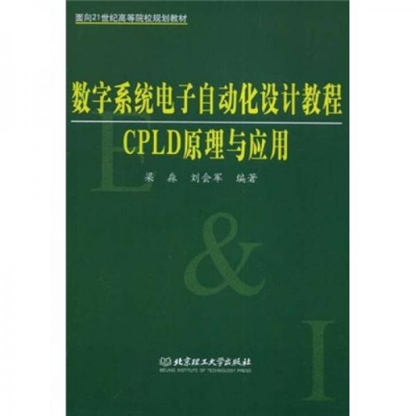 數(shù)字系統(tǒng)電子自動化設(shè)計(jì)教程：CPLD原理與應(yīng)用/面向21世紀(jì)高等院校規(guī)劃教材
