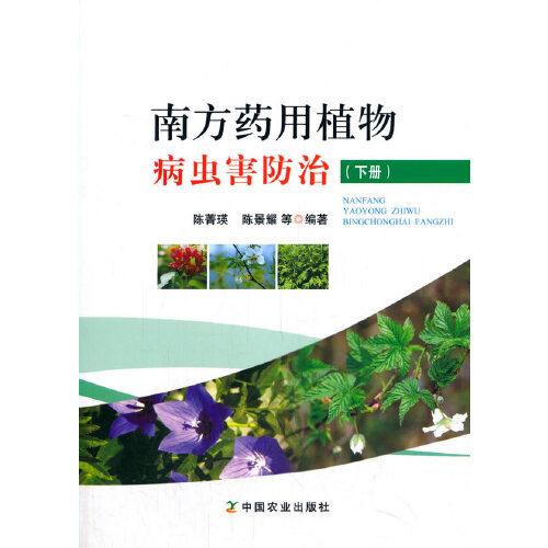 南方藥用植物病蟲害防治（下冊）