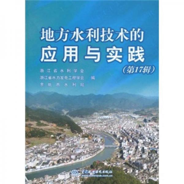 地方水利技術(shù)的應(yīng)用與實(shí)踐.第17輯