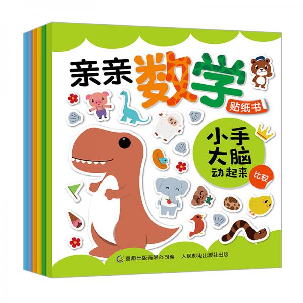 亲亲数学贴纸书小手大脑动起来