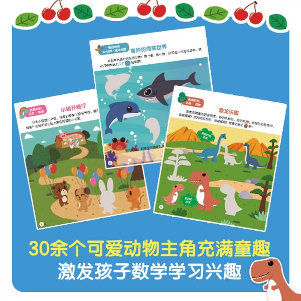 亲亲数学贴纸书小手大脑动起来