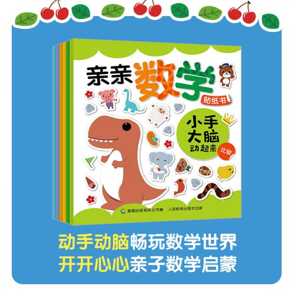 亲亲数学贴纸书小手大脑动起来