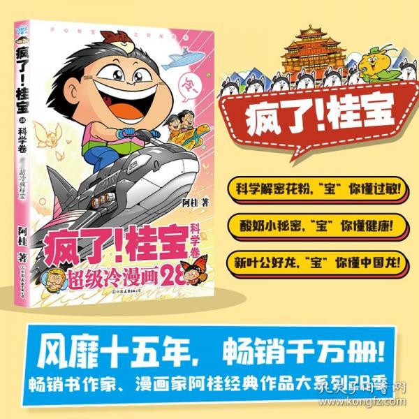 疯了！桂宝.28，科学卷
