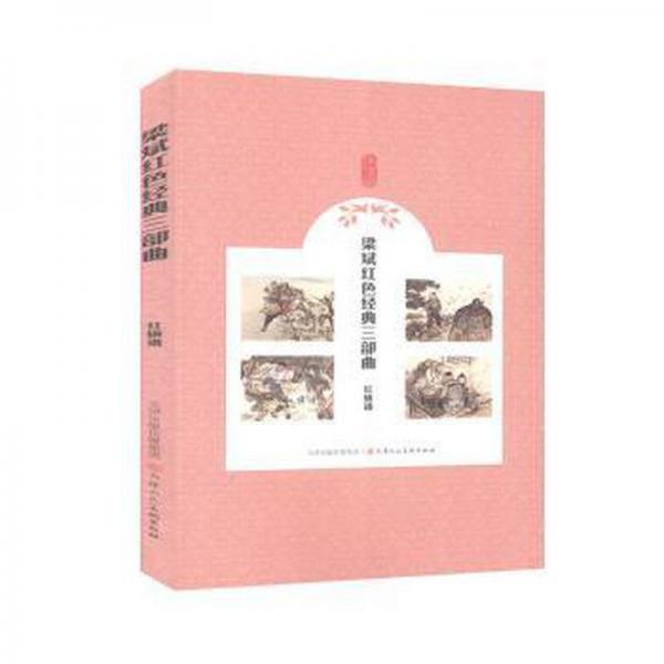 梁斌紅經(jīng)典三部曲(紅旗譜) 美術(shù)理論 梁斌|改編:晏思鑒|繪畫:趙明鈞//趙