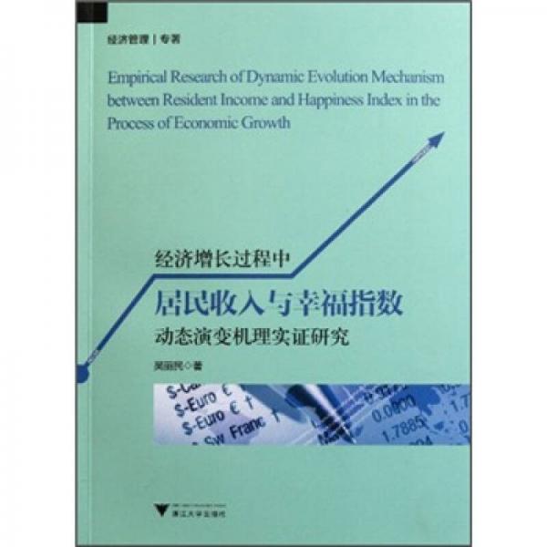 經濟增長過程中居民收入與幸福指數動態(tài)演變機理實證研究
