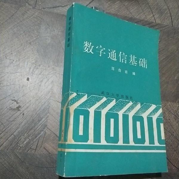 數(shù)字通信基礎