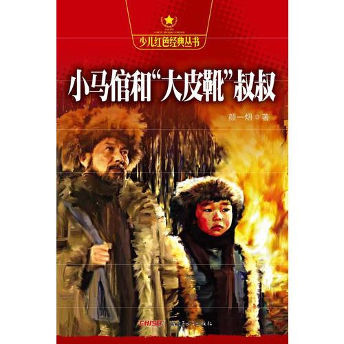 少兒紅色經(jīng)典叢書——小馬倌和“大皮靴”叔叔