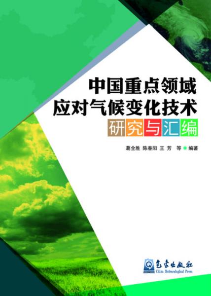 中国重点领域应对气候变化技术研究及汇编