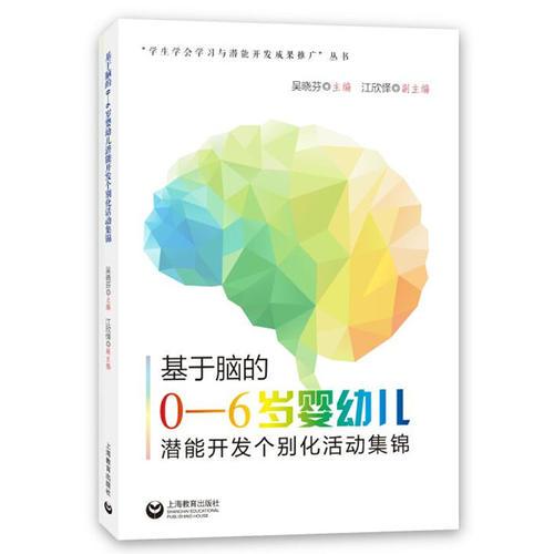 基于腦的0-6歲嬰幼兒潛能開(kāi)發(fā)個(gè)別化活動(dòng)集錦