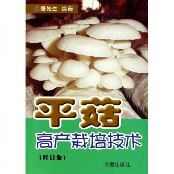 平菇高產(chǎn)栽培技術(shù)（修訂版）