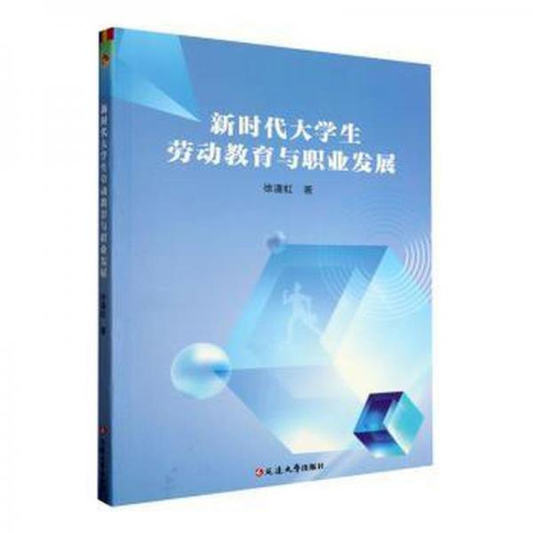 全新正版圖書(shū) 新時(shí)代大學(xué)生勞動(dòng)教育與職業(yè)發(fā)展徐潘虹延邊大學(xué)出版社9787230057066