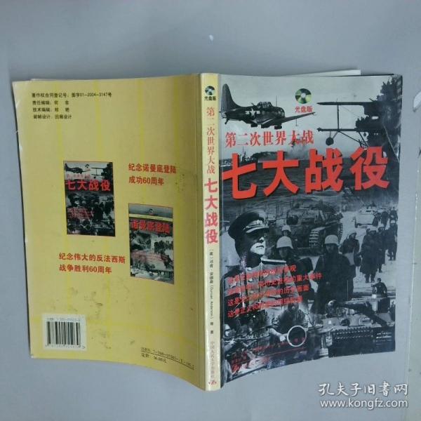第二次世界大战七大战役:光盘版