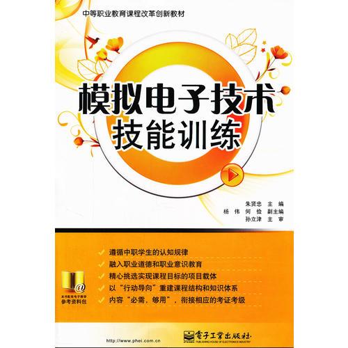 模擬電子技術技能訓練