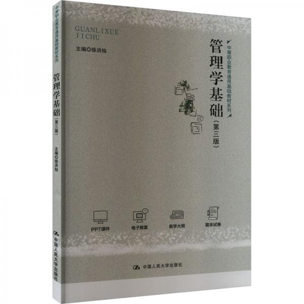 管理學(xué)基礎(chǔ)(第3版)