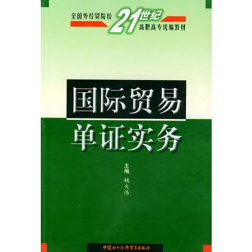 国际贸易单证实务——全国外经贸院校21世纪高职高专统编教材