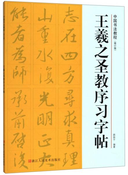 王羲之圣教序习字帖/中国书法教程(修订版)