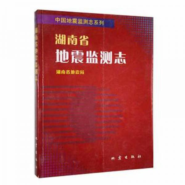 湖南省地震監(jiān)測志