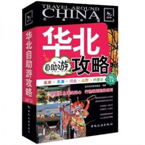 走遍中國：華北自助游攻略