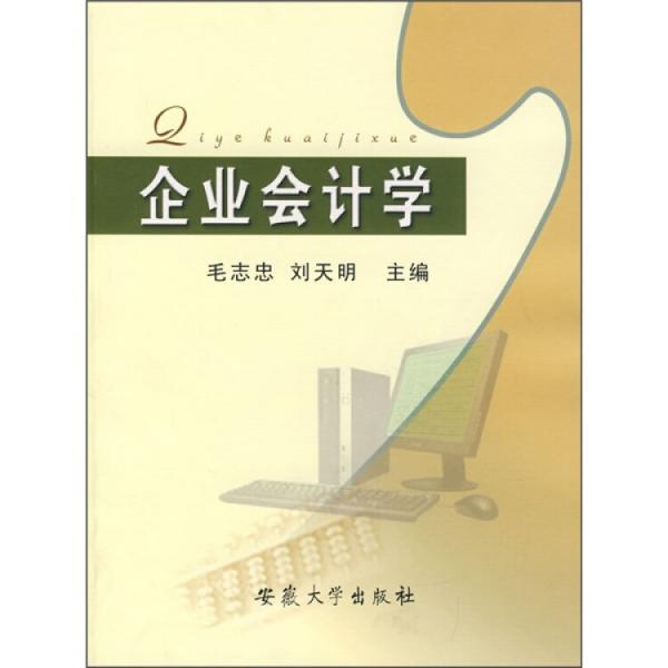 企業(yè)會計學(xué)