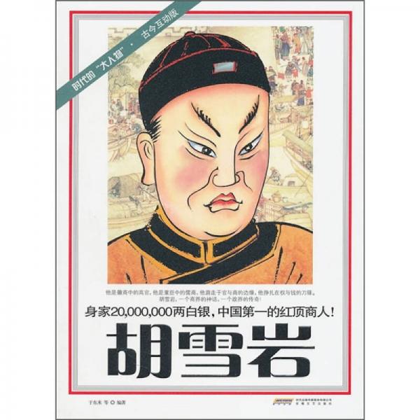 時(shí)代的大人物：胡雪巖（古今互動版）