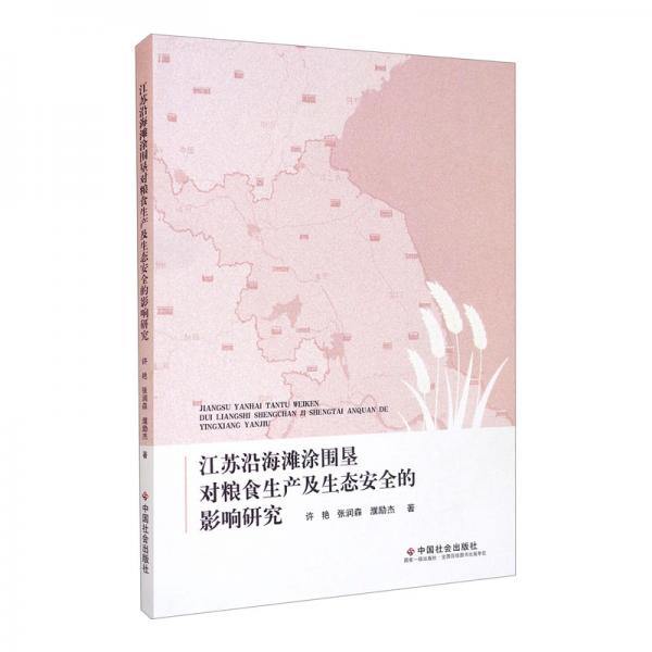 江蘇沿海灘涂圍墾對糧食生產及生態(tài)安全的影響研究