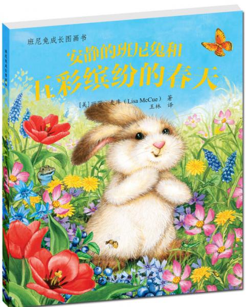 班尼兔成長(zhǎng)圖畫書：安靜的班尼兔和五彩繽紛的春天