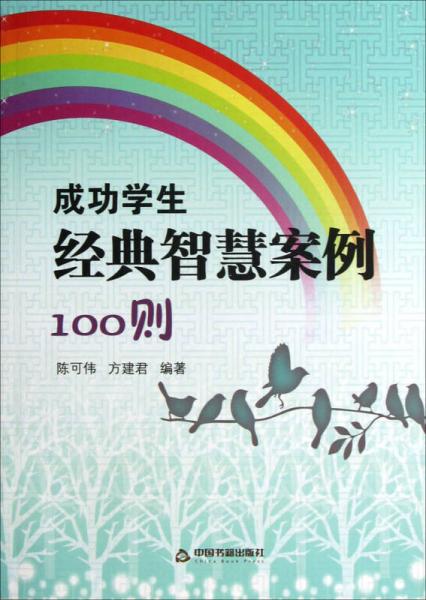 成功學(xué)生經(jīng)典智慧案例100則
