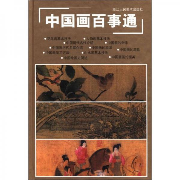 中國畫百事通