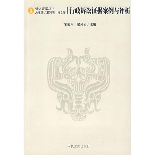 行政訴訟證據(jù)案例與評析