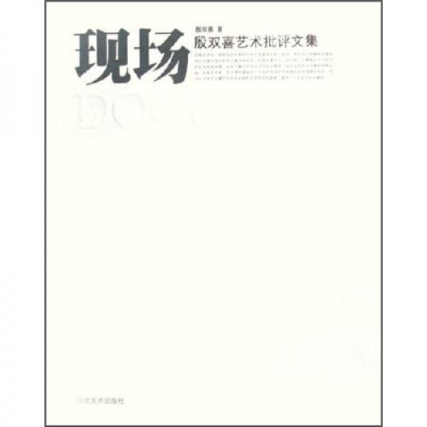 現(xiàn)場(chǎng)：殷雙喜藝術(shù)批評(píng)文集