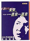 未來，一直來一直來