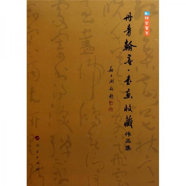 書(shū)畫(huà)收藏作品集祥云書(shū)系：丹青翰墨