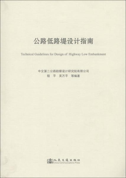 公路低路堤設(shè)計(jì)指南