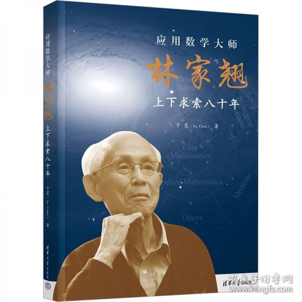 應(yīng)用數(shù)學(xué)大師林家翹