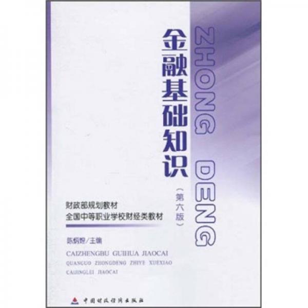 財(cái)政部規(guī)劃教材·全國(guó)中等職業(yè)學(xué)校財(cái)經(jīng)類教材：金融基礎(chǔ)知識(shí)