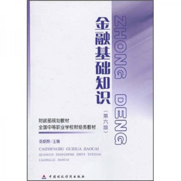 财政部规划教材·全国中等职业学校财经类教材：金融基础知识（第6版）