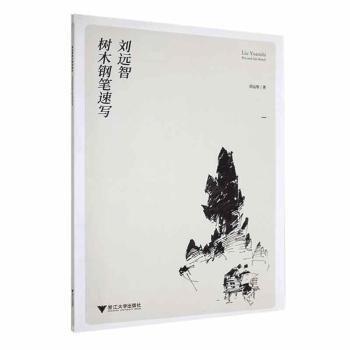 全新正版圖書 劉遠智樹木鋼筆速寫劉遠智浙江大學出版社9787308182263 黎明書店