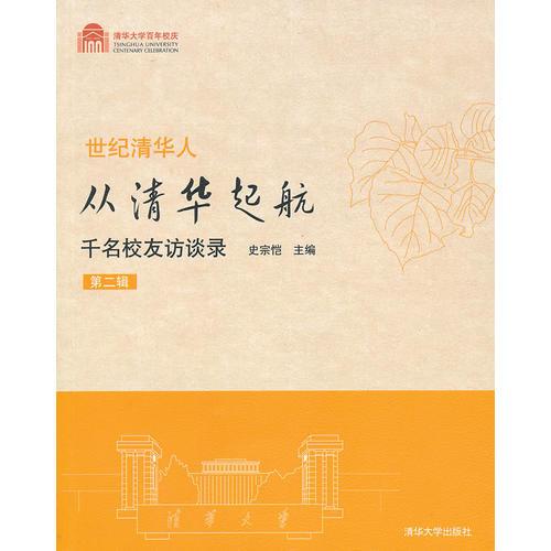 世紀(jì)清華人 從清華起航千名校友訪談錄（第二輯）
