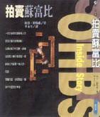 拍賣蘇富比