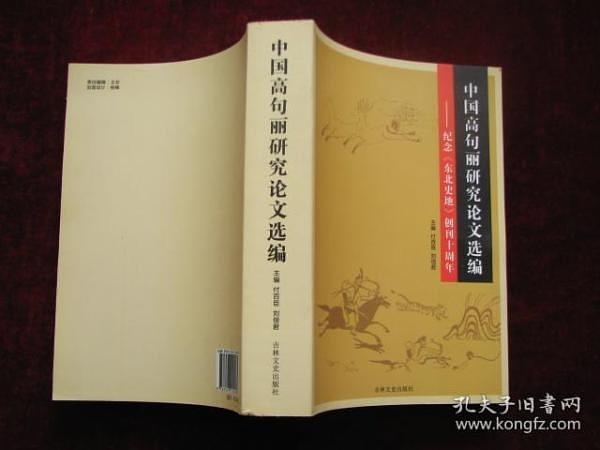 中國高句麗研究論文選編