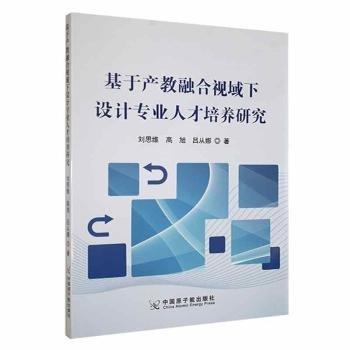 全新正版圖書 基于產(chǎn)教融合視域下設(shè)計專業(yè)人才培養(yǎng)研究劉思維中國原子能出版社9787522125626