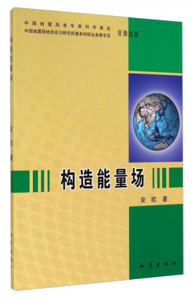 構(gòu)造能量場