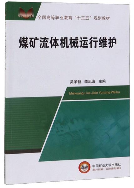 煤礦流體機(jī)械運(yùn)行維護(hù)
