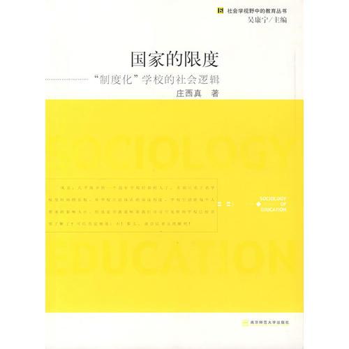 國家的限度“制度化”學(xué)校的社會邏輯