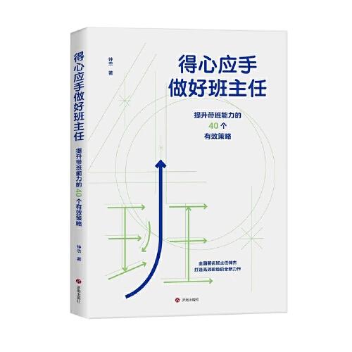 得心應(yīng)手做好班主任：提升帶班能力的40個(gè)有效策略